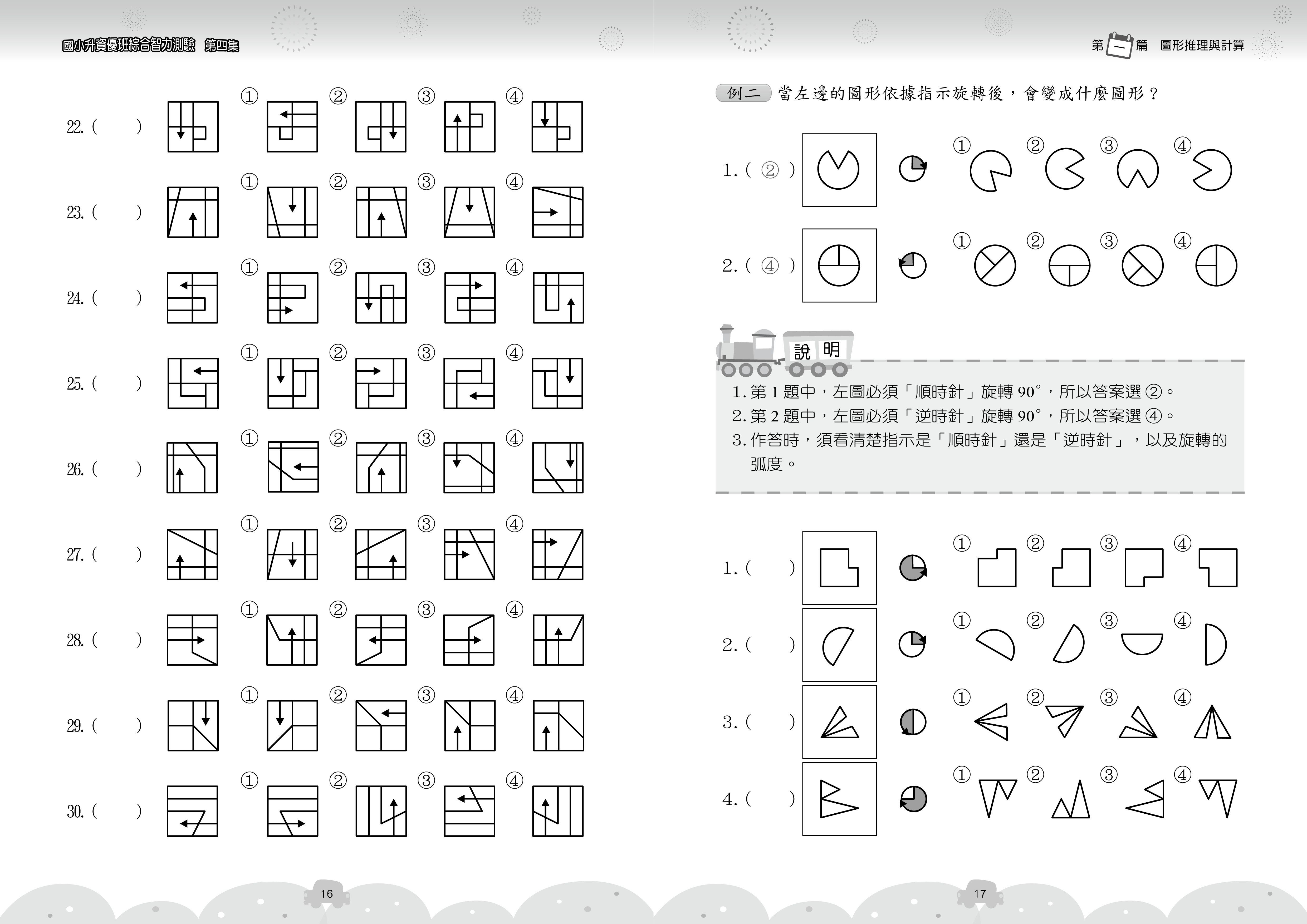 國小升資優班綜合智力測驗-第4集
