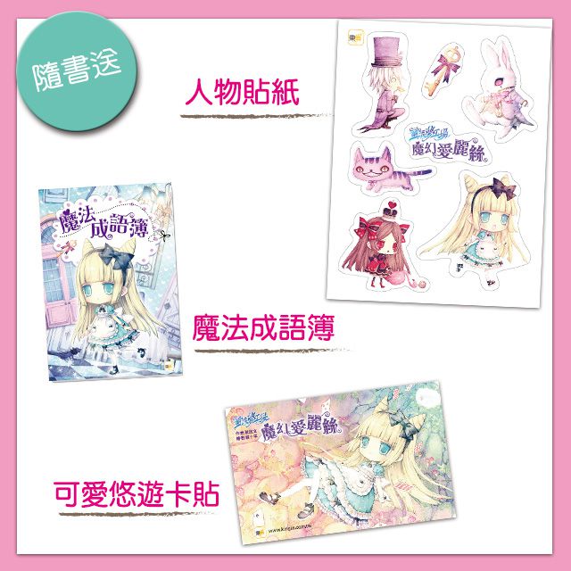 童話夢工場：魔幻愛麗絲(隨書附贈:悠遊卡貼、成語簿、人物貼紙)-8-12歲