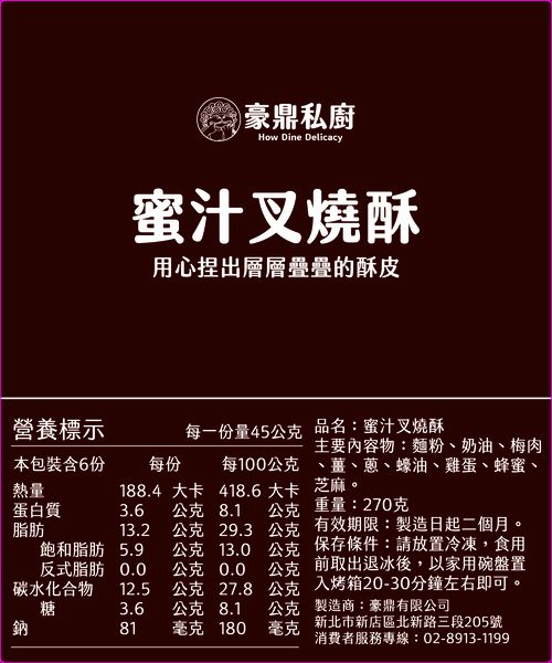 豪鼎 - 蜜汁叉燒酥-6入/270g