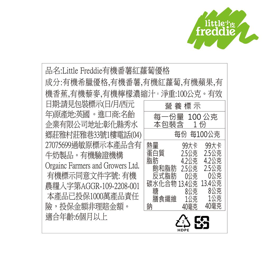 little freddie - 小皮李子燕麥優格-6個月食用-100g
