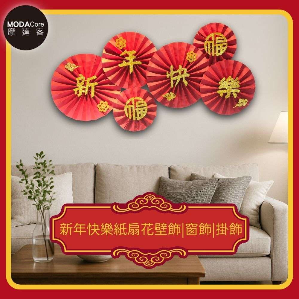 ◉春節開運招財◉新年快樂紙扇花壁飾|窗飾|掛飾(1組6片入)