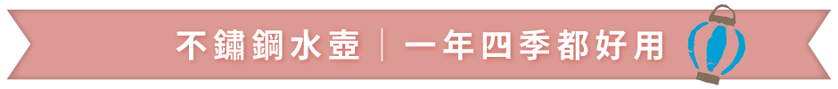 不鏽鋼水壺