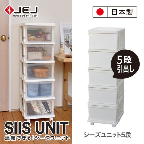 日本JEJ - SiiS UNIT系列 組合抽屜櫃 5層-米色