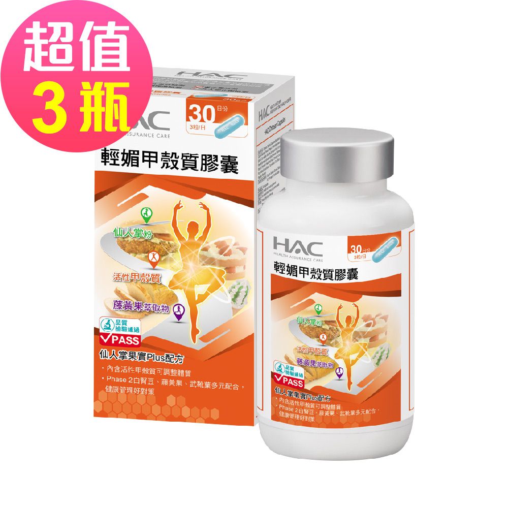 永信HAC - 輕媚甲殼質膠囊x3瓶(90粒/瓶)-窈窕必備