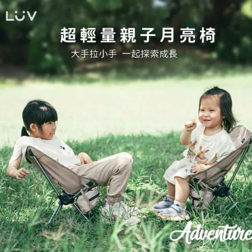 【LUV】質感戶外生活｜輕量親子月亮椅，耐重150公斤
