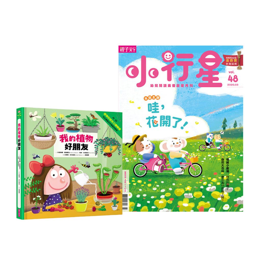 親子天下 - 【熱賣科普操作組】我的植物好朋友+小行星幼兒誌★哇,花開了!