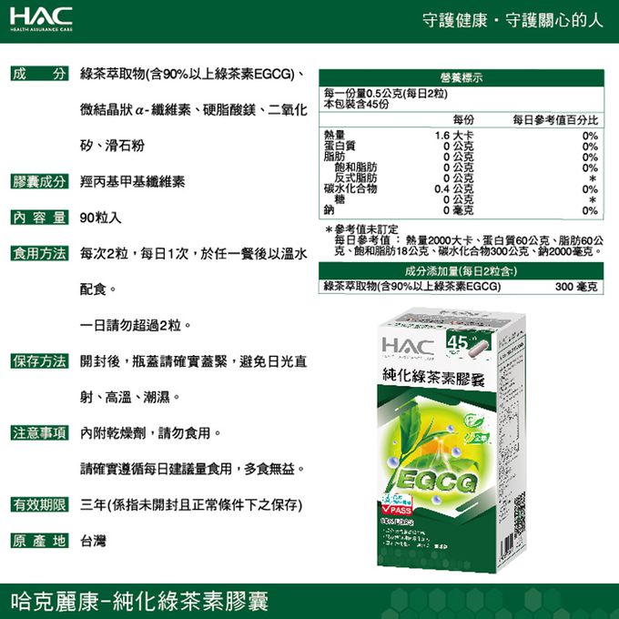 永信HAC - 純化綠茶素膠囊x3瓶(90粒/瓶)-調整體質，降火氣