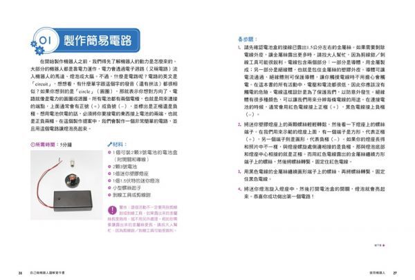 【玩‧做‧學STEAM創客教室】自己做機器人圖解實作書：5大類用途X20種機器人，從零開始成為機器人創客