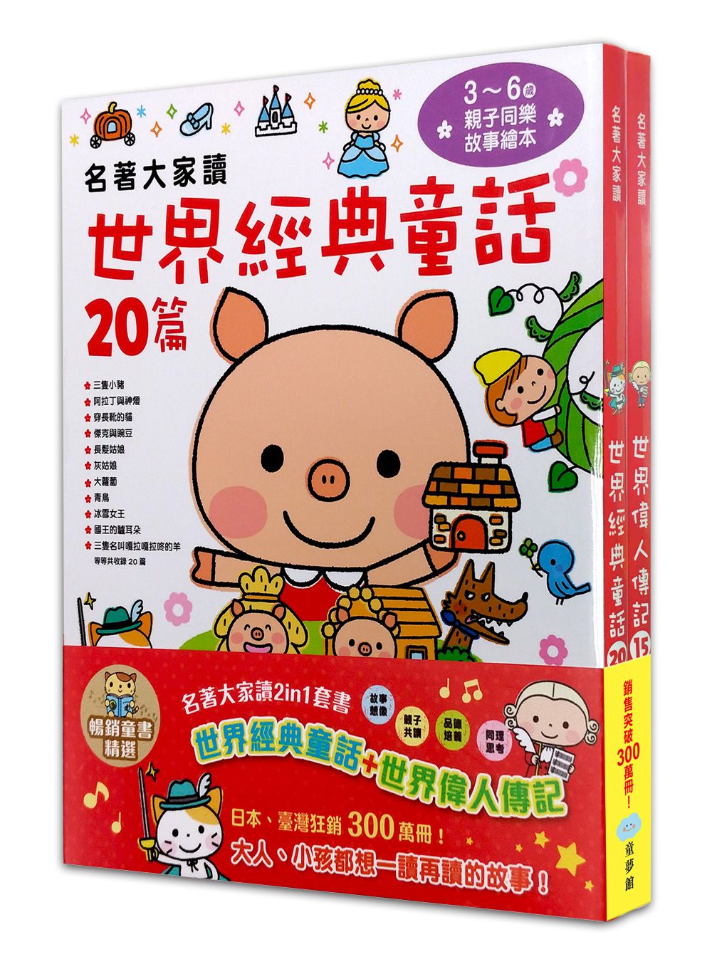 名著大家讀2in1套書（世界經典童話+世界偉人傳記）-暢銷童書精選