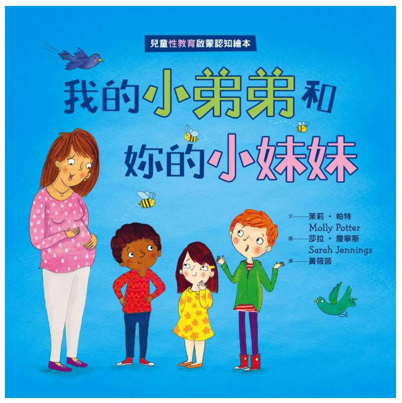 我的小弟弟和妳的小妹妹(兒童性教育啟蒙認知繪本)