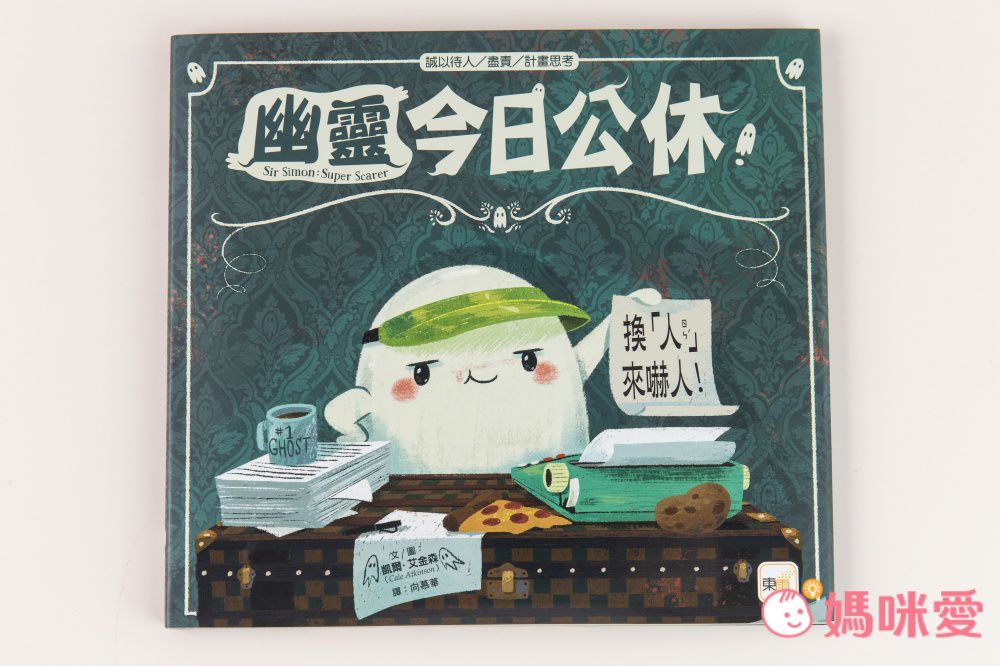 【品格教育繪本：誠以待人/盡責/計畫思考】幽靈今日公休！ ──換「人」來嚇人！(Sir Simon: Super Scarer )