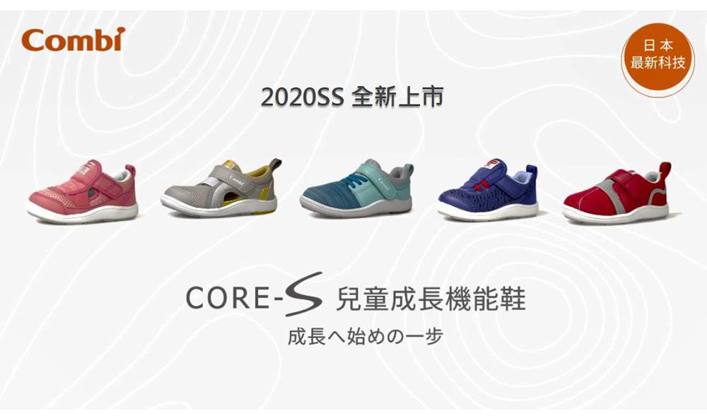 日本 Combi學步鞋 ｘ2020機能鞋新款上市