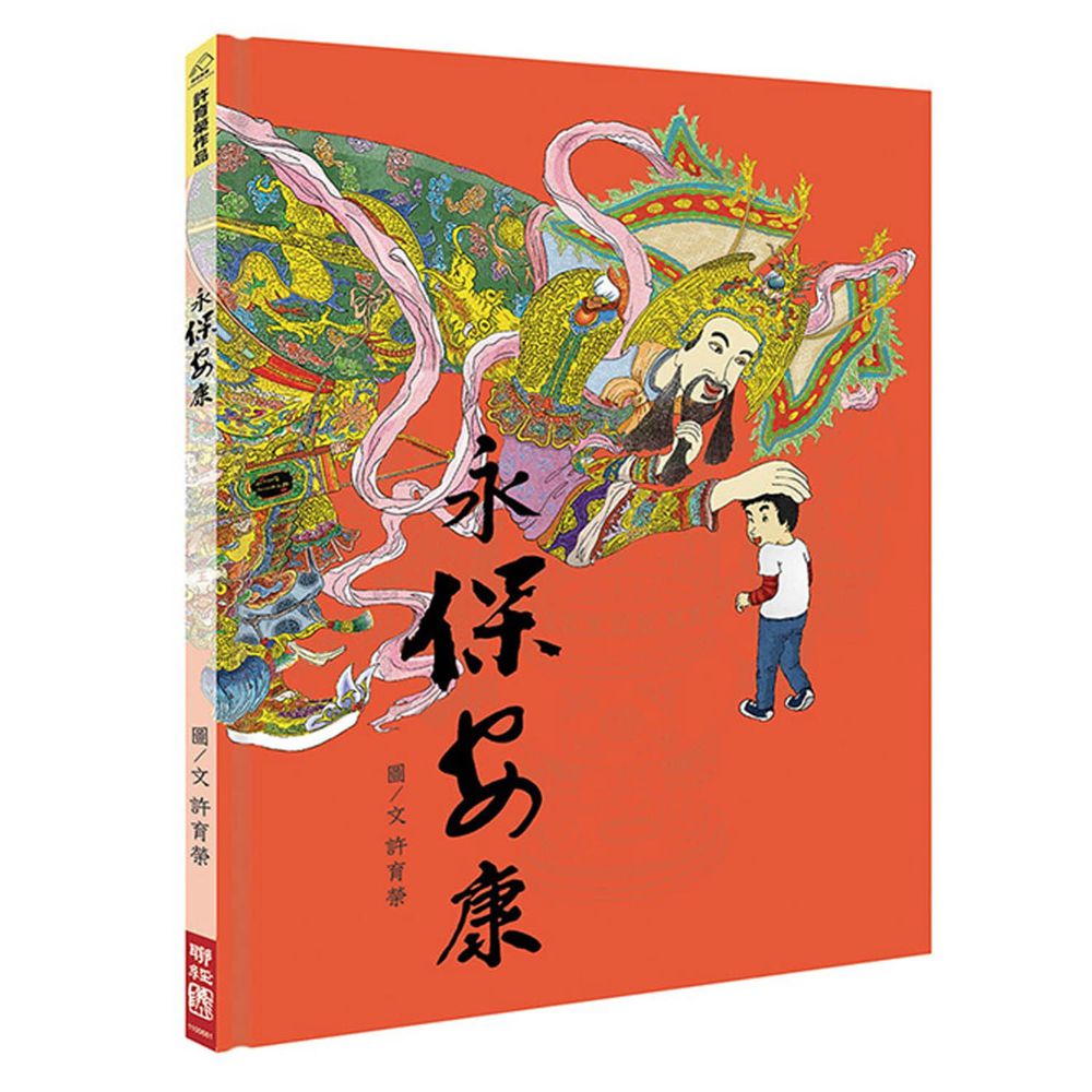 永保安康