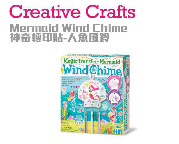 香港4M創意玩具 - 神奇轉印貼-人魚風鈴