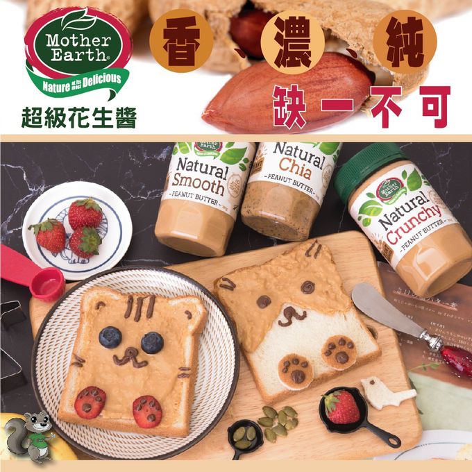 壽滿趣 - 紐西蘭Mother Earth超級花生醬3瓶組-絲滑*1+奇亞籽*2 (380gx3)