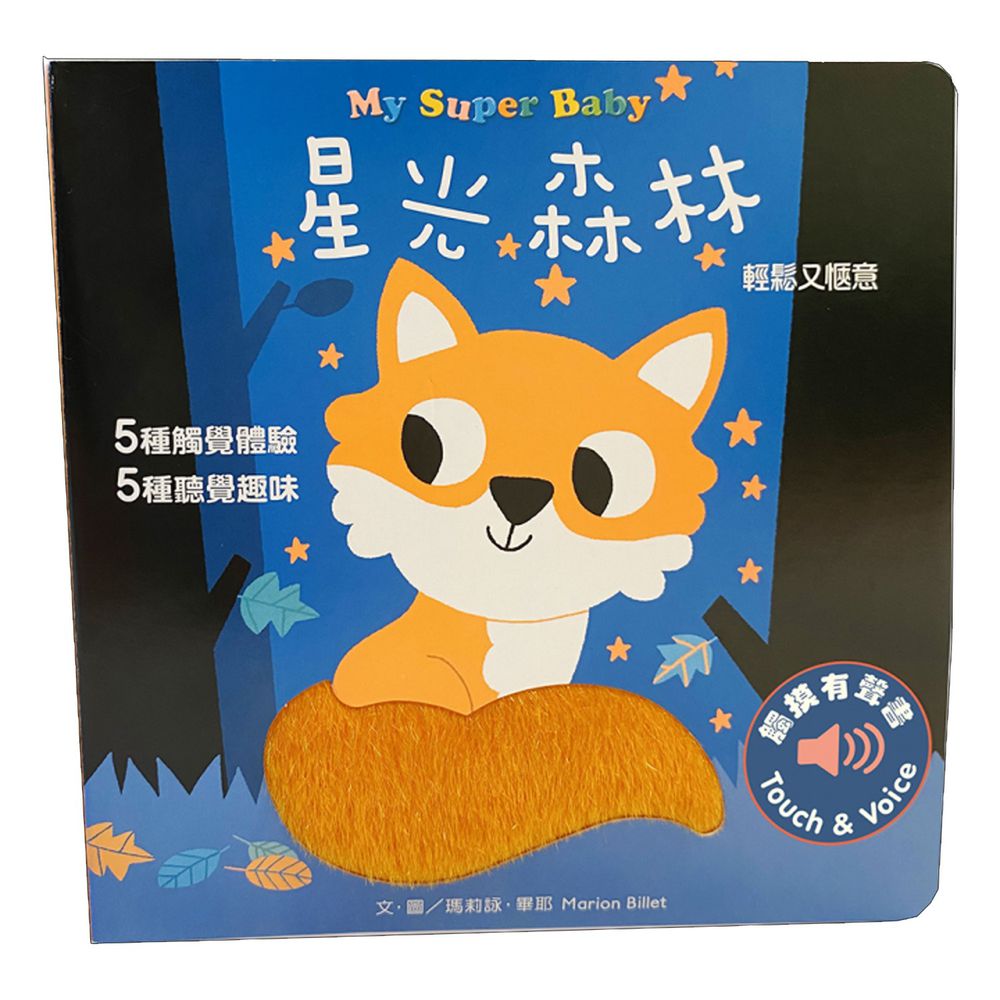 觸摸有聲書-My Super Baby觸摸有聲書:星光森林