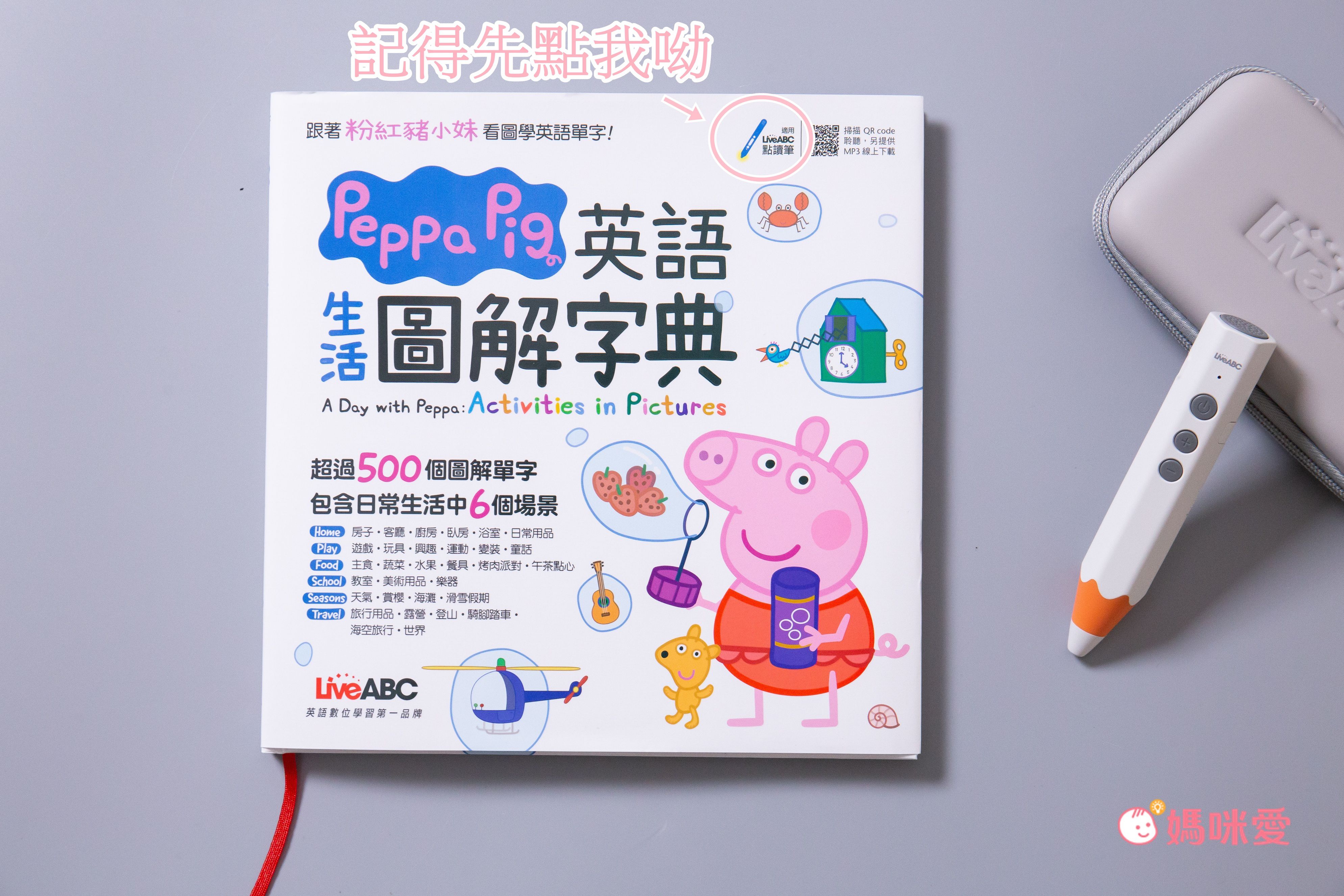 LiveABC - 粉紅豬小妹生活英語藍牙點讀精裝套書-LiveABC藍牙智慧點讀筆+2本書