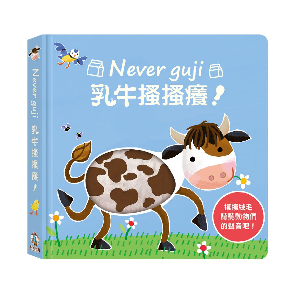 Never guji 乳牛搔搔癢！