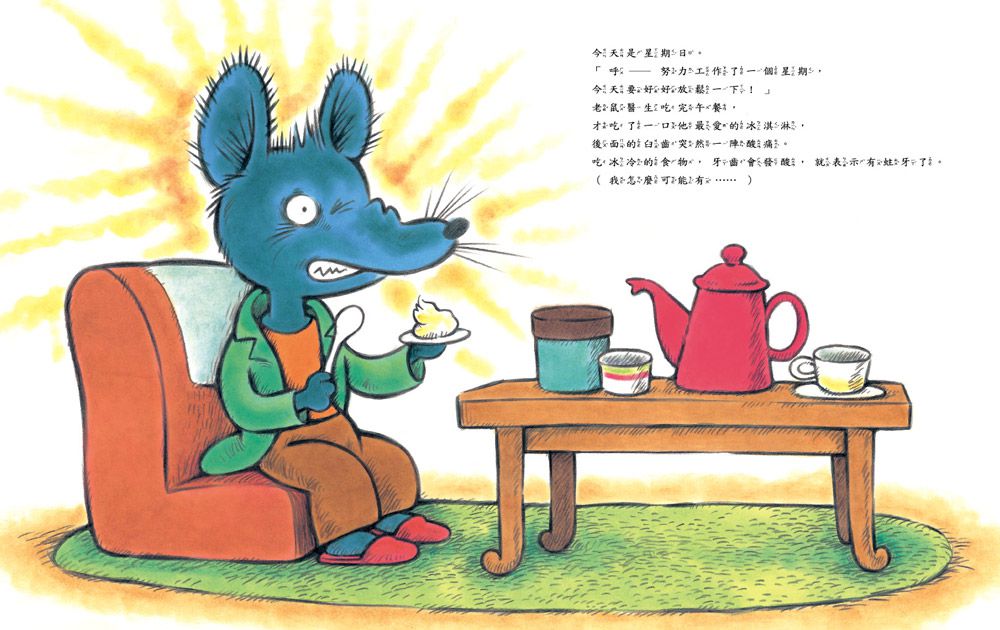 老鼠牙醫也有蛀牙