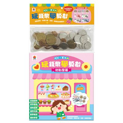 双美生活文創 - 玩錢幣學算數：甜點屋篇-內含1本練習本+4種擬真鈔票+4種擬真錢幣+1個收納夾鍊袋