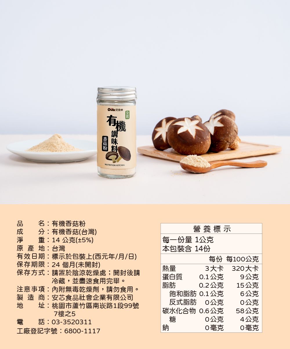 Chila兒食樂 - 有機調味料–香菇粉-14g/罐