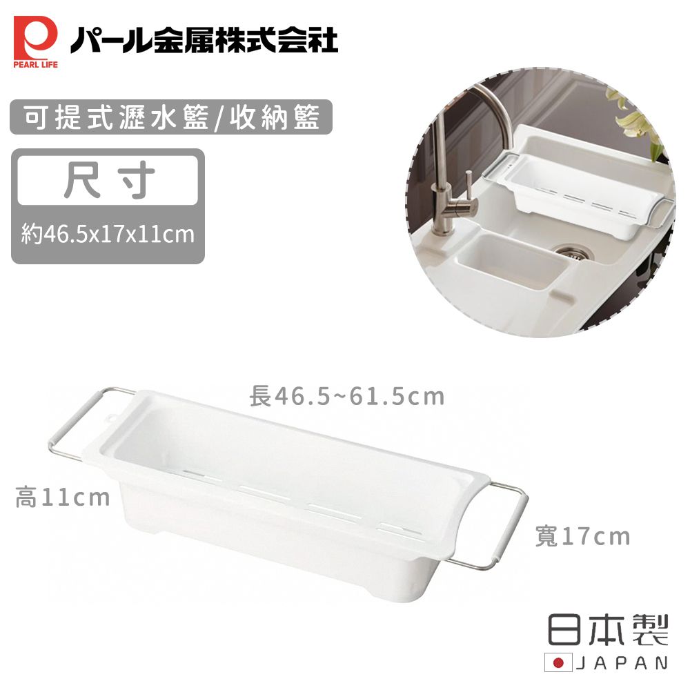 日本 Pearl 金屬 - 日本製可伸縮式水槽瀝水籃