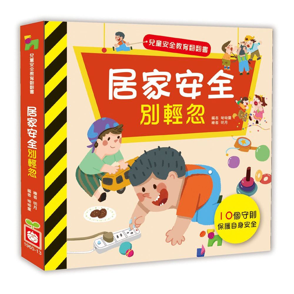 兒童安全教育翻翻書：居家安全別輕忽