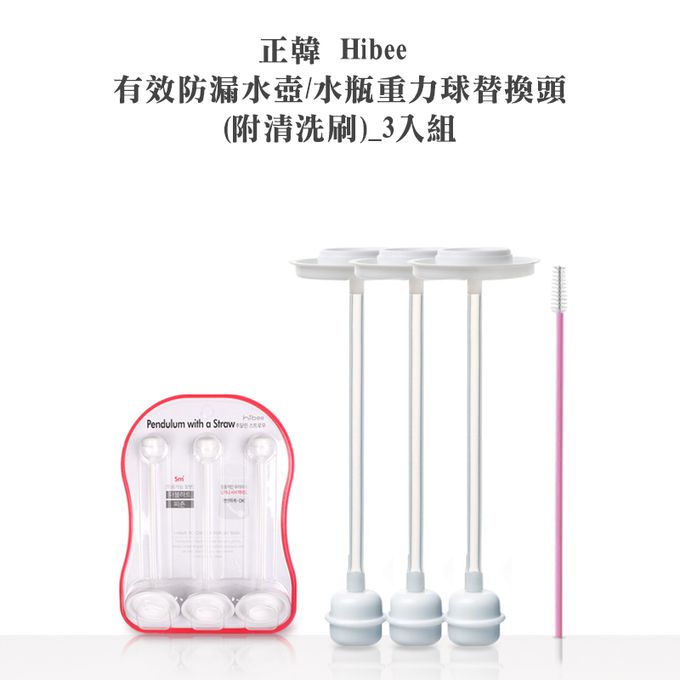 正韓 hibee - 有效防漏水壺/水瓶重力球替換頭(附吸管刷)_3入組-HBS5
