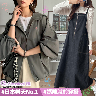 樂天最夯減齡洋裝♡【日本 Classical Elf 】時尚丹寧、還有美型連身褲！