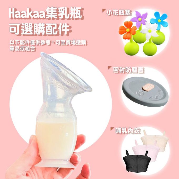 紐西蘭 HaaKaa - 第二代真空吸力集乳器-(新版)-150mL