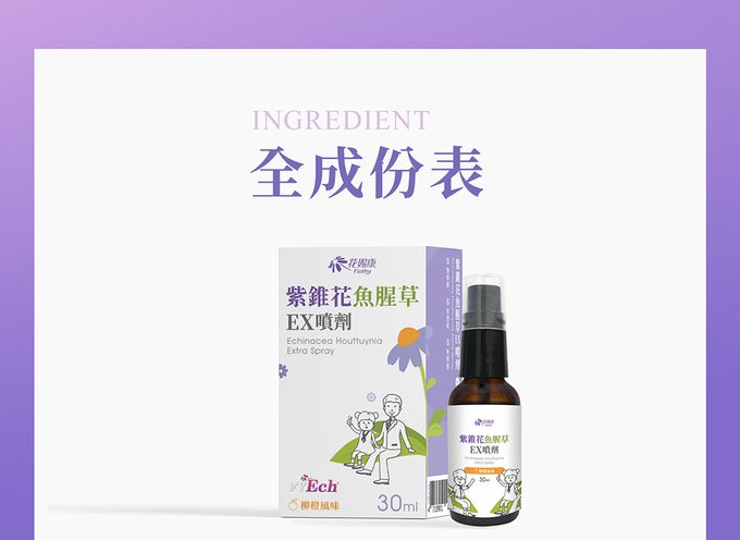 花賜康 - 紫錐花魚腥草EX噴劑 (單入)-30ml/瓶