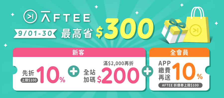 【媽咪愛 x AFTEE】新客最高省 $300 加碼活動注意事項