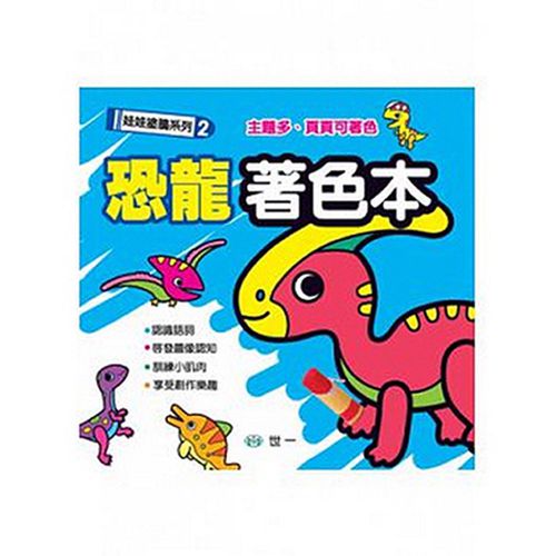 恐龍著色本