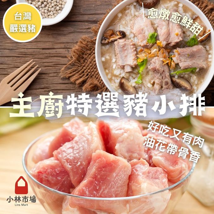 小林市場 - 主廚特選豬小排 (生)-400克±5%