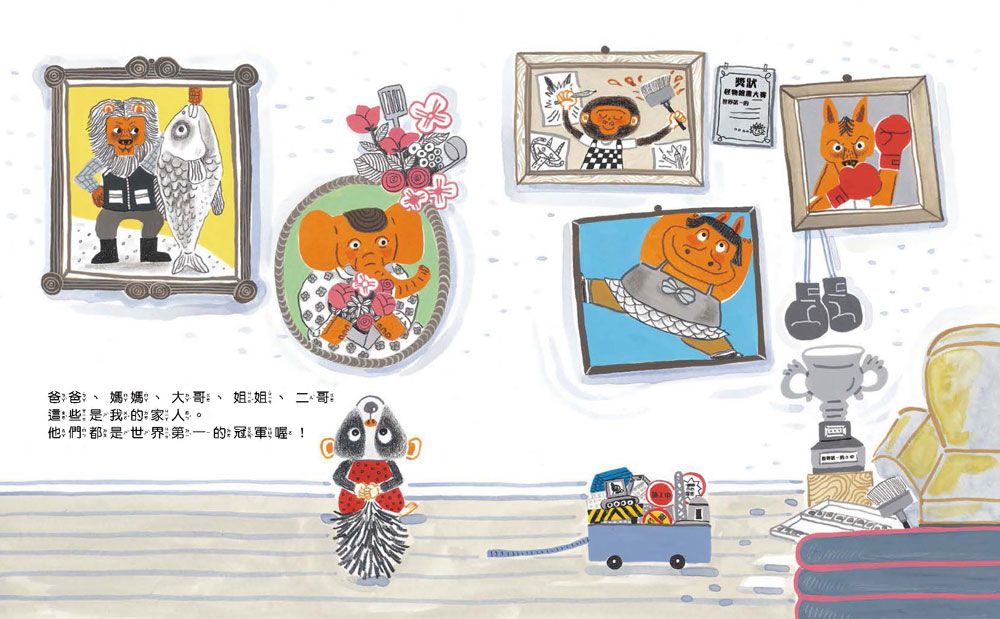 我的冠軍家庭+我好想搗蛋！-暢銷繪本精選