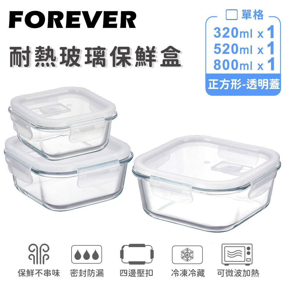 耐熱玻璃保鮮盒-正方形3件組800ml+520ml+320ml