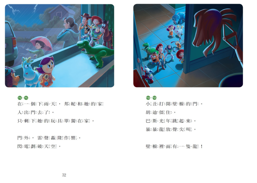 玩具總動員：驚恐冒險—迪士尼雙語繪本STEP 2