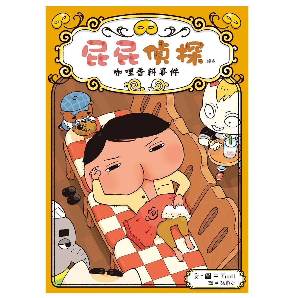 屁屁偵探讀本番外篇:咖哩香料事件