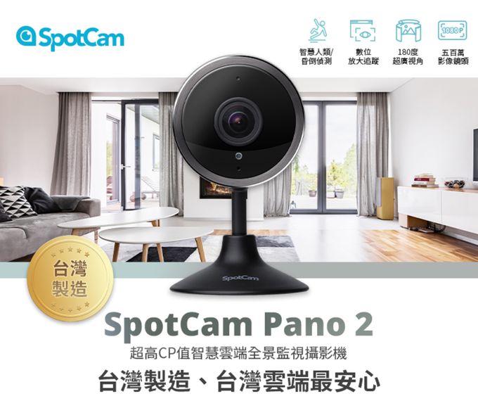 SpotCam - Pano 2 全景180度魚眼雲端網路攝影機