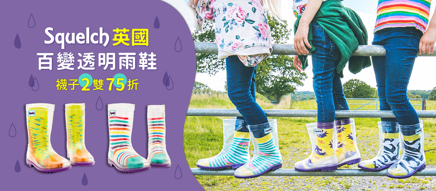 英國Squelch透明百變雨鞋 ♥ 孩子的專屬雨鞋