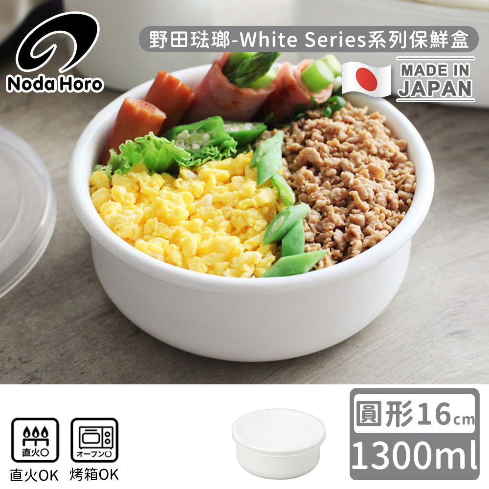 日本製圓型塑料蓋琺瑯保鮮盒/保存盒16cm-1300ml