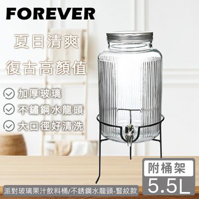 日本 FOREVER - 夏天必備派對玻璃果汁飲料桶/不銹鋼水龍頭(含桶架)豎紋款5.5L