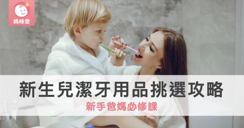 【新手爸媽必修課】新生兒潔牙用品挑選攻略｜2025 年最新版