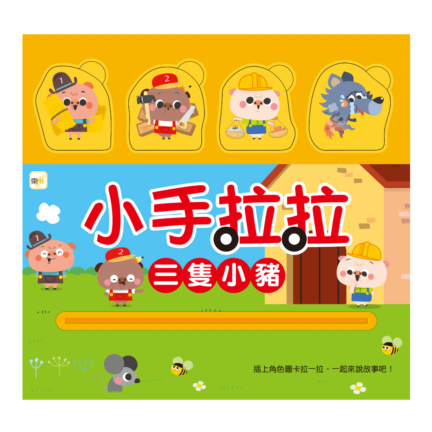 小手拉拉：三隻小豬