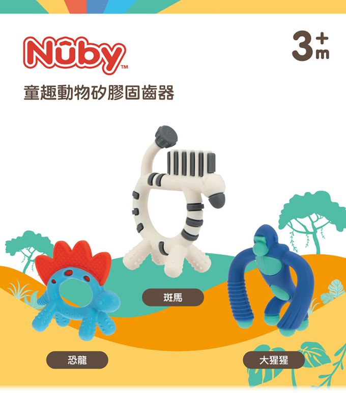 Nuby - 童趣動物矽膠固齒器-斑馬