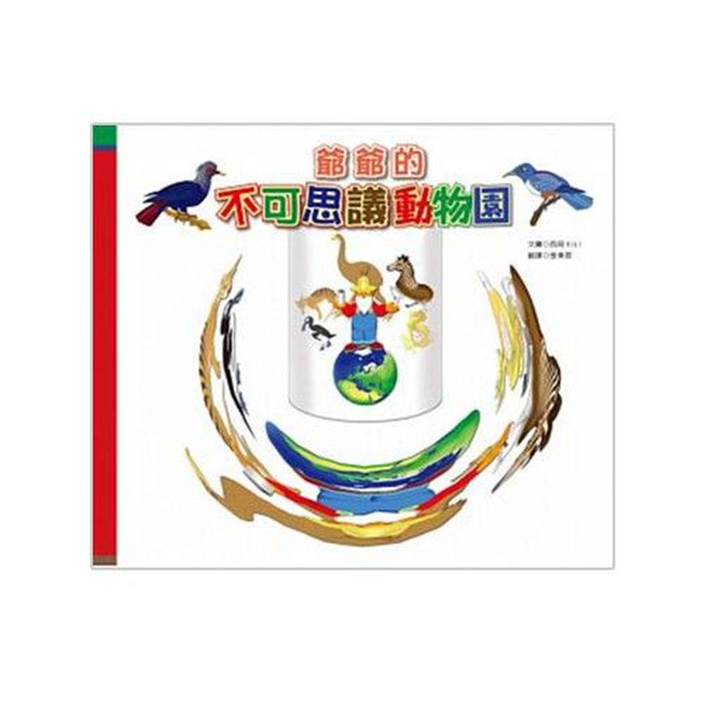 爺爺的不可思議動物園