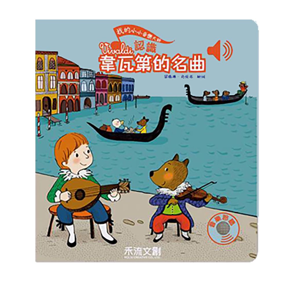 我的小小音樂大師-認識韋瓦第的名曲