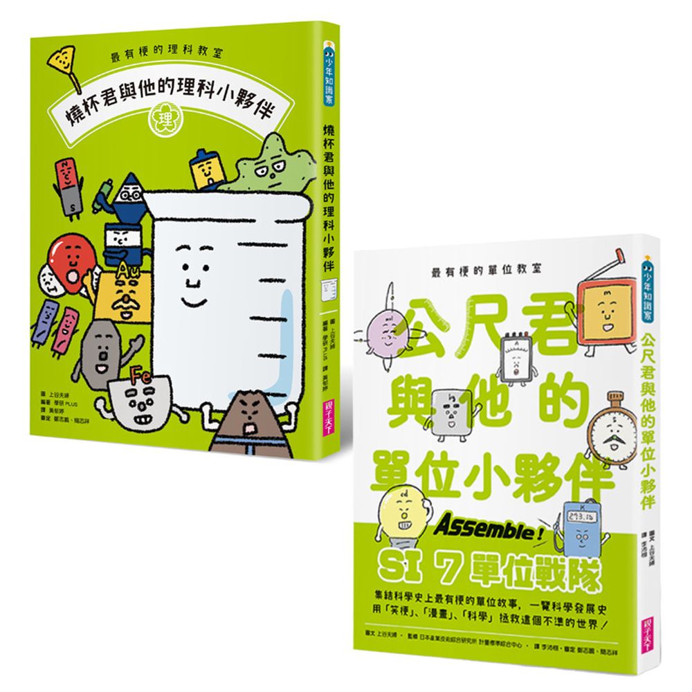 親子天下 - 最有梗的理科教室:公尺君與燒杯君套書(2冊)