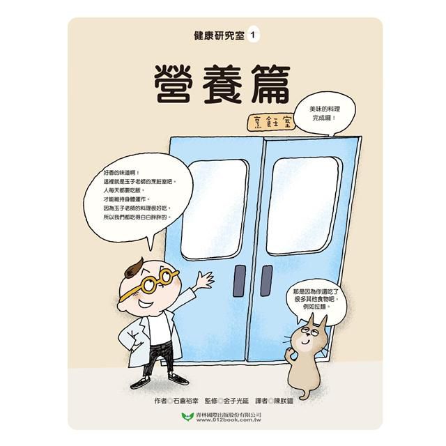 健康研究室 1：營養篇