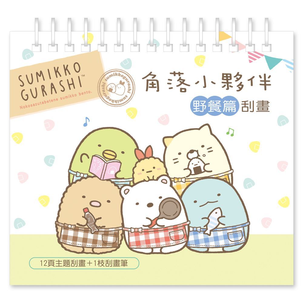 世一文化 - 角落小夥伴刮畫-野餐篇